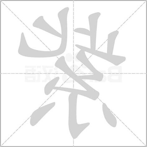紫 字